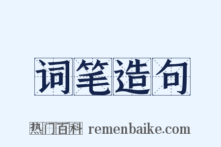 词笔造句是什么意思的图片